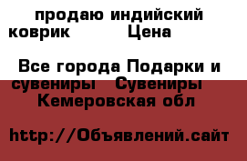 продаю индийский коврик 90/60 › Цена ­ 7 000 - Все города Подарки и сувениры » Сувениры   . Кемеровская обл.